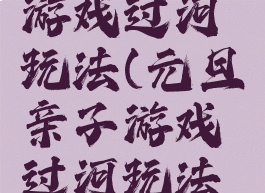 元旦亲子游戏过河玩法(元旦亲子游戏过河玩法介绍)