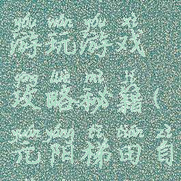 元阳梯田游玩游戏攻略秘籍(元阳梯田自助游攻略)
