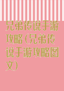 兄弟传说手游攻略(兄弟传说手游攻略图文)