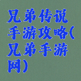 兄弟传说手游攻略(兄弟手游网)