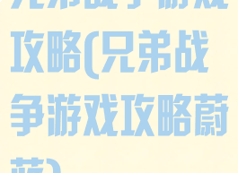 兄弟战争游戏攻略(兄弟战争游戏攻略蔚蓝)