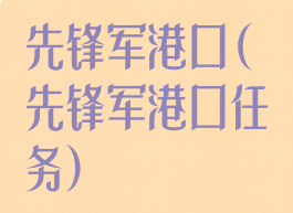先锋军港口(先锋军港口任务)