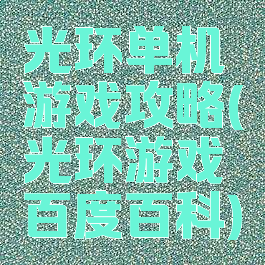 光环单机游戏攻略(光环游戏百度百科)