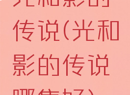 光和影的传说(光和影的传说哪集好)