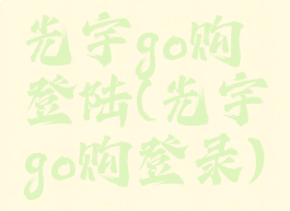 光宇go购登陆(光宇go购登录)