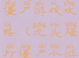 光头强大战僵尸游戏攻略(光头强打僵尸小游戏)
