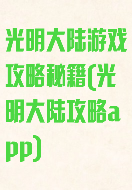 光明大陆游戏攻略秘籍(光明大陆攻略app)
