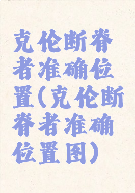 克伦断脊者准确位置(克伦断脊者准确位置图)