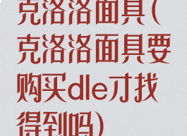 克洛洛面具(克洛洛面具要购买dle才找得到吗)