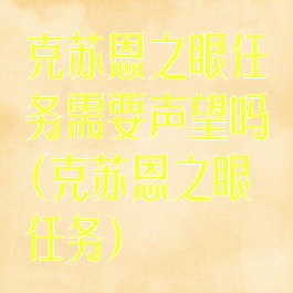 克苏恩之眼任务需要声望吗(克苏恩之眼任务)