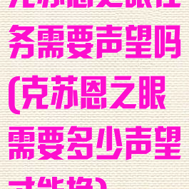 克苏恩之眼任务需要声望吗(克苏恩之眼需要多少声望才能换)