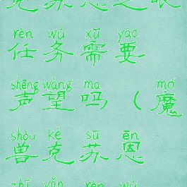克苏恩之眼任务需要声望吗(魔兽克苏恩之眼任务)