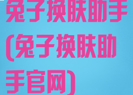 兔子换肤助手(兔子换肤助手官网)