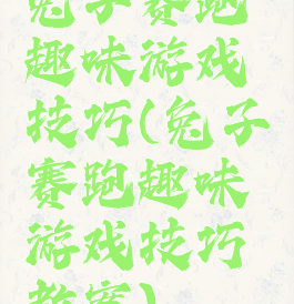 兔子赛跑趣味游戏技巧(兔子赛跑趣味游戏技巧教案)