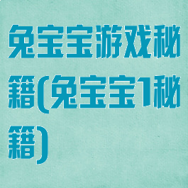 兔宝宝游戏秘籍(兔宝宝1秘籍)
