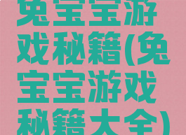 兔宝宝游戏秘籍(兔宝宝游戏秘籍大全)
