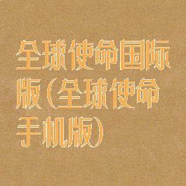 全球使命国际版(全球使命手机版)