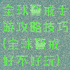 全球警戒手游攻略技巧(全球警戒好不好玩)