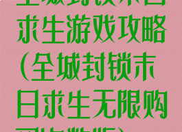 全城封锁末日求生游戏攻略(全城封锁末日求生无限购买次数版)