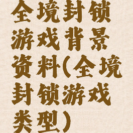 全境封锁游戏背景资料(全境封锁游戏类型)