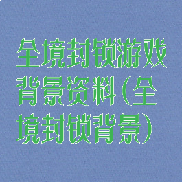 全境封锁游戏背景资料(全境封锁背景)