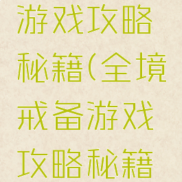 全境戒备游戏攻略秘籍(全境戒备游戏攻略秘籍怎么用)