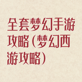 全套梦幻手游攻略(梦幻西游攻略)