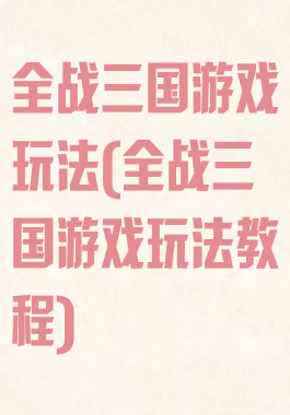 全战三国游戏玩法(全战三国游戏玩法教程)