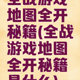 全战游戏地图全开秘籍(全战游戏地图全开秘籍是什么)