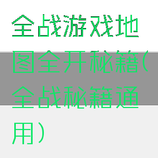 全战游戏地图全开秘籍(全战秘籍通用)