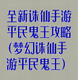 全新诛仙手游平民鬼王攻略(梦幻诛仙手游平民鬼王)