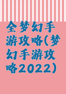 全梦幻手游攻略(梦幻手游攻略2022)