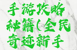 全民传奇手游攻略秘籍(全民奇迹新手必备攻略)