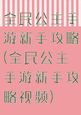 全民公主手游新手攻略(全民公主手游新手攻略视频)