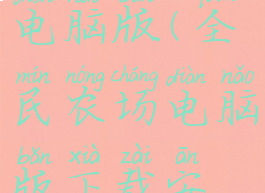 全民农场电脑版(全民农场电脑版下载安装教程)