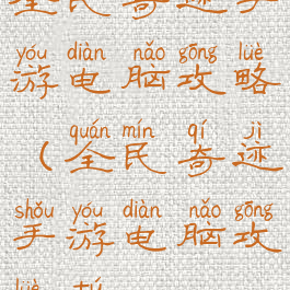全民奇迹手游电脑攻略(全民奇迹手游电脑攻略图)
