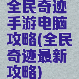 全民奇迹手游电脑攻略(全民奇迹最新攻略)