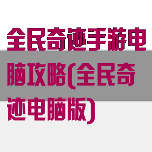 全民奇迹手游电脑攻略(全民奇迹电脑版)