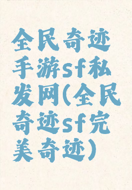全民奇迹手游sf私发网(全民奇迹sf完美奇迹)
