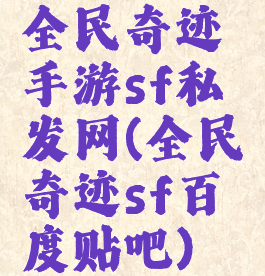 全民奇迹手游sf私发网(全民奇迹sf百度贴吧)