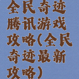 全民奇迹腾讯游戏攻略(全民奇迹最新攻略)