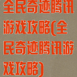 全民奇迹腾讯游戏攻略(全民奇迹腾讯游戏攻略)