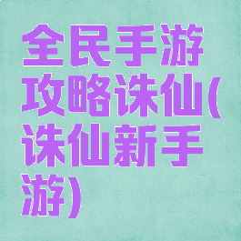 全民手游攻略诛仙(诛仙新手游)