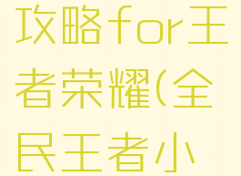全民手游攻略for王者荣耀(全民王者小游戏)