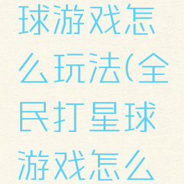 全民打星球游戏怎么玩法(全民打星球游戏怎么玩法视频)
