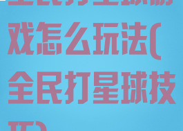 全民打星球游戏怎么玩法(全民打星球技巧)