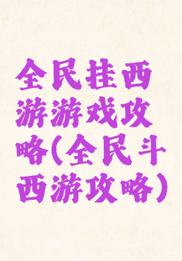全民挂西游游戏攻略(全民斗西游攻略)