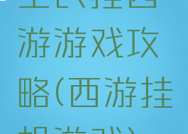 全民挂西游游戏攻略(西游挂机游戏)