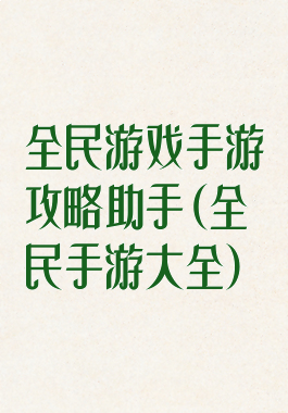 全民游戏手游攻略助手(全民手游大全)