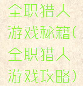 全职猎人游戏秘籍(全职猎人游戏攻略)